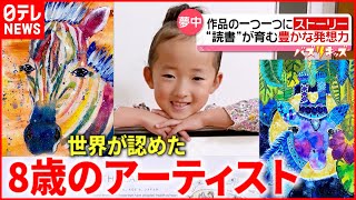 【夢中！】独自の色彩感覚！世界が認めた”８歳quotのアーティスト 自由な発想力の秘けつとは？『every特集』 [upl. by Schilit]