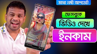 ফেসবুকে ভিডিও দেখে ইনকাম করুন  Ads on Reels Income [upl. by Taro219]