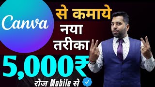 🔴20 Min में 5000₹ कमाये Canva से।Canva से पैसे कमाने के 4 तरीके Canva से कमाये Earn Money Online [upl. by Waneta]