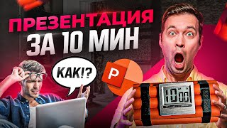 Как сделать самую простую презентацию в PowerPoint за 10 мин [upl. by Enos941]