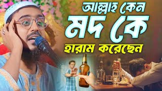 আল্লাহ কেন মদকে হারাম করেছেন ┇পীরজাদা মহেবুল্লাহ হোসাইনী ওয়াজ┇Mohibullah Hussaini Waz [upl. by Serles]