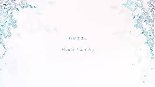 わがまま。 『ユイカ』【Lyric Video】 [upl. by Lovato859]