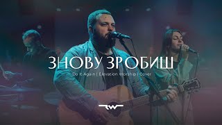 Знову зробиш  Do It Again — Elevation Worship  REWORSHIP Cover [upl. by Nalyad]