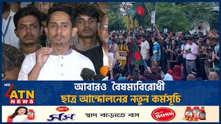 আবারও বৈষম্যবিরোধী ছাত্র আন্দোলনের নতুন কর্মসূচি  Sarjis Alam  Martyr March  Student Movemen [upl. by Inamik]