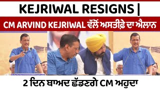 Kejriwal Resigns  CM Arvind Kejriwal ਵੱਲੋਂ ਅਸਤੀਫ਼ੇ ਦਾ ਐਲਾਨ 2 ਦਿਨ ਬਾਅਦ ਛੱਡਣਗੇ CM ਅਹੁਦਾ [upl. by Adierf891]