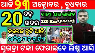 todays morning news odisha23 october 2024subhadra yojana online apply processodisha news today [upl. by Naraj930]