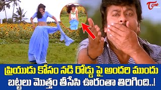 ప్రియుడు కోసం నడి రోడ్డు పై బట్టలు మొత్తం Actor Chiranjeevi amp Meena Romantic Scene  Navvula Tv [upl. by Adnah]