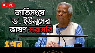 জাতিসংঘের সাধারণ পরিষদের অধিবেশনে প্রধান উপদেষ্টা ড ইউনূসের ভাষণ  Dr Yunus Speech in UN [upl. by Aneloc]