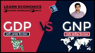 GDP Vs GNP ll মোট দেশজ উৎপাদন মোট জাতীয় উৎপাদন ll Gross Domestic Product Vs Gross National Product [upl. by Harvison]