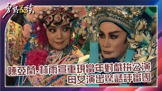 【勇氣家族 EP10】陳亞蘭林雨宣重現當年對戲拚公演 母女演出驚豔評審團｜ 最終回 精華 [upl. by Niveg764]