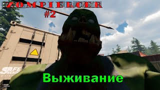 Деремся с зомби 2 Zompiercer [upl. by Prue]