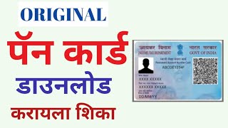 पॅन कार्ड डाऊनलोड करायला शिका  How to download pan card online  UTI NSDL Pan Card Download [upl. by Mycah]