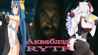 Акваблэд  RYTP [upl. by Matta75]