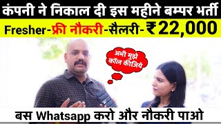 कंपनी ने निकाल दी इस महीने बम्पर भर्ती Latest Private Fresher Naukari in 2024 Salary ₹22000 [upl. by Wachter647]