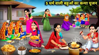 5 धर्म वाली बहुओं का पहला कन्या पूजन  5 Dharam Wali Bahuwo Ka Pehla Kanya Poojan  Hindi Stories [upl. by Avra]