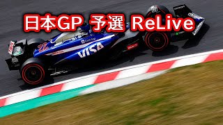 2024 第4戦日本GP 予選 応援リライブ雑談 映像なしの雑談トーク [upl. by Asenev770]