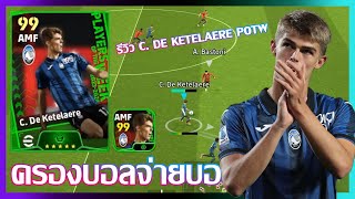 eFootball™ 2024 ครองบอลจ่ายบอลดี รีวิว C De Ketelaere POTW 16 MAY 24 [upl. by Vito773]