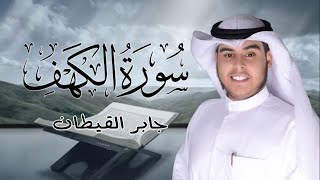 القارئ جابر القيطان سورة الكهف بسكينة وخشوع  Surah AlKahaf  Jaber AlQattan [upl. by Ttenneb]