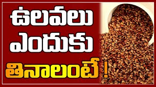 ఉలవలు ఎందుకు తినాలంటే   Horse Gram Benefits and Uses  Telugu Health Tips  Arogya Mantra [upl. by Meehyr]