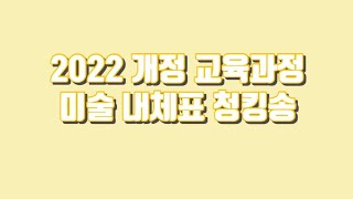 초등임용 2022 개정 교육과정 미술 내체표 청킹송 [upl. by Eenej578]