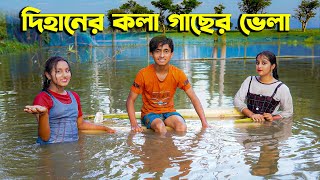 দিহানের কলা গাছের ভেলা  Dihaner Kolagacher Vela  দিহান স্নেহার নতুন নাটক  Dihan  Sneha [upl. by Orlina]