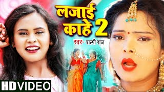 Video  लजाई काहे 2  Shilpi Raj  शिल्पी राज का हिट गाना  Bhojpuri Hit Song 2021 [upl. by William]