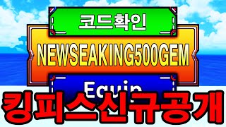 킹피에서 대규모 업데이트를 한다고요 OOO열매 공개  신규 잼 코드  킹피스 레전더리 열매  신세계 해왕류 업데이트  레이드 버그 아님ㅋㅋ 로블록스 킹레거시 특별판 [upl. by Idolah]