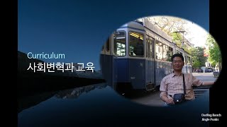 교육과정5주차사회변혁과 교육02학교교육의 불평등 재생산 이론Bowles amp Gintis Bourdieu Bernstein Althusser [upl. by Alenairam239]