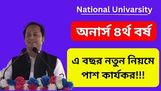 অনার্স ৪র্থ বর্ষের পাস মার্ক কত  Honours 4th Year Pass Mark Koto 2023  Honors 4th Year Update News [upl. by Aleydis323]