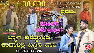 ಬ್ಯಾಗ ಹಾಕ್ಕೊಂಡ ಕಾದಾಳಲ್ಲ ಬಸ್ಸಿನ ದಾರಿ bag hakkond kadalall bassin dari new dj janapapda song [upl. by Trip]