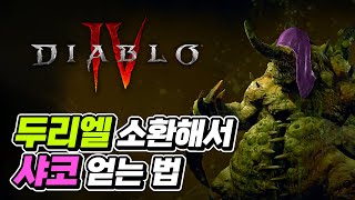 두리엘의 모든 것 소환 방법부터 샤코 얻는 법 까지   디아블로 4  최스타 [upl. by Pelagias]