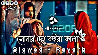 সোনার দেহ কইরা কালা 💔🥀  Lukaila Kon Bone re  SlowedReverb Lofi Song  Bangla Song 2023 [upl. by Bron]