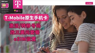 TMobile原生手机卡购买激活教程，eSIM激活教程，改3美元套餐，转入手机靓号 [upl. by Corydon]