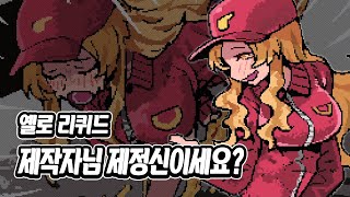 만든사람의 정신상태가 궁금한 게임 옐로 리퀴드 구경하기 [upl. by Daffie]