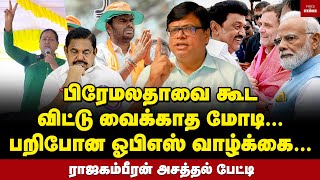 குரைக்கிற நாய் கடிக்காது சுருண்டு படுத்த அமலை  Rajagambeeran Interview  Annamalai  EPS  BJP [upl. by Boyt977]