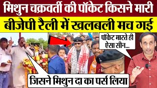 Mithun Chakraborty की पॉकेट किसने मारी BJP Rally में खलबली मच गई Praveen Gautam Analysis [upl. by Noied]