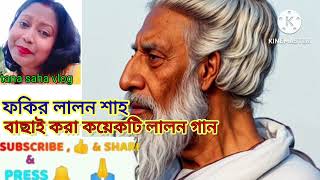 বাছাই করার কিছু লালন শাহ কয়েকটি গান best of lalon Sahu Giti lalon Geeti khub Sundarviral [upl. by Cathrine]