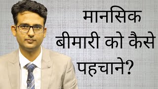 What are symptoms of mental illness in HindiUrdu मानसिक रोग के लक्षण क्या होते हैं [upl. by Elison858]