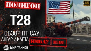 Обзор T28 гайд ПТ САУ США  перки T28 броня  бронирование T 28 оборудование [upl. by Orelle]