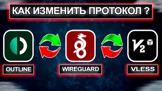 Как изменить протокол VPN WireGuard Outline и Vless  vpn впн vpn2024 Outline WireGuard Vless [upl. by Demetrius]