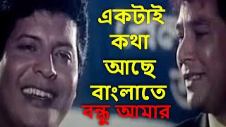 ektai kotha ache bangla te  একটাই কথা আছে  Bappi Lahiri  Mohammad Aziz  Bondhu Aamar [upl. by Roer673]