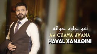 Haval Xanaqini  Aw Chawa Jwana Official Audio 2024  هفال خانقيني  ئاو چاوە جوانە [upl. by Eldwun262]