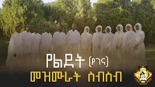 የልደት ገና መዝሙራት ስብስብ [upl. by Eiliak873]