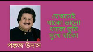 যেখানেই থাকো ভালো থাকো তুমি  Jekhanei Thako Valo Thako Tumi  পঙ্কজ উদাস  Pankaj Udas [upl. by Glantz642]