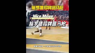 德罗赞招牌回马枪，请忽略跳起来那一下😅 篮球 basketball 籃球 basketballs nba [upl. by Myke898]