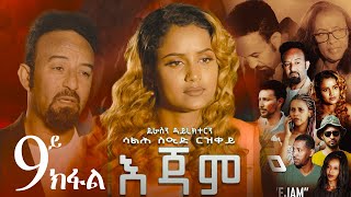 EriZara  እጃም  Part 09  New Eritrean Series Film 2023 By Salih Seid Rzkey Raja [upl. by Llemij]