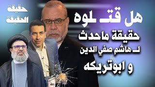 حقيقة ماحدث ل ابوتريكه  اعداد من نفقــ ـوا من ابناء العــ ـاهرات اليوم [upl. by Alleciram]