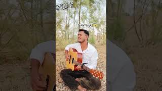 Dagabaaz Re  New Virsion  Cover With Guitar 🎸  By  Dileep Kumar  reels trending voice [upl. by Declan]