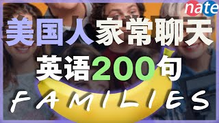 【保姆级听力训练】美国人家常聊天英语200句，每天1小时沉浸练习刻意練習英語聽力你能听懂多少 NateOnion English [upl. by Bergmann]