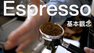 〖咖啡沖煮攻略〗關於美式咖啡的靈魂  Espresso濃縮咖啡  的基本觀念 [upl. by Trahern]